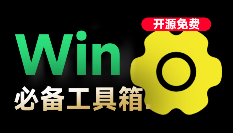 Win系统工具箱，内置75+款常用工具软件，开源永久免费使用，cpu显卡主板硬盘检测激活工具 入梦工具箱-创客谷