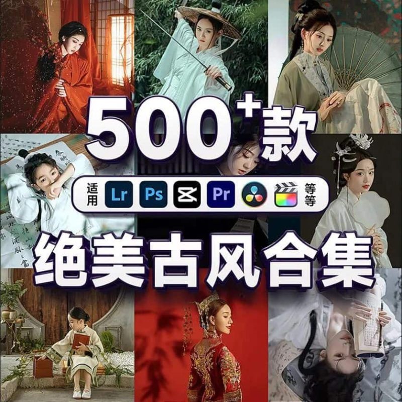 简直不要太惊艳！500+绝美古风合集包，中文分类，全平台通用，轻松修出绝美大片-创客谷